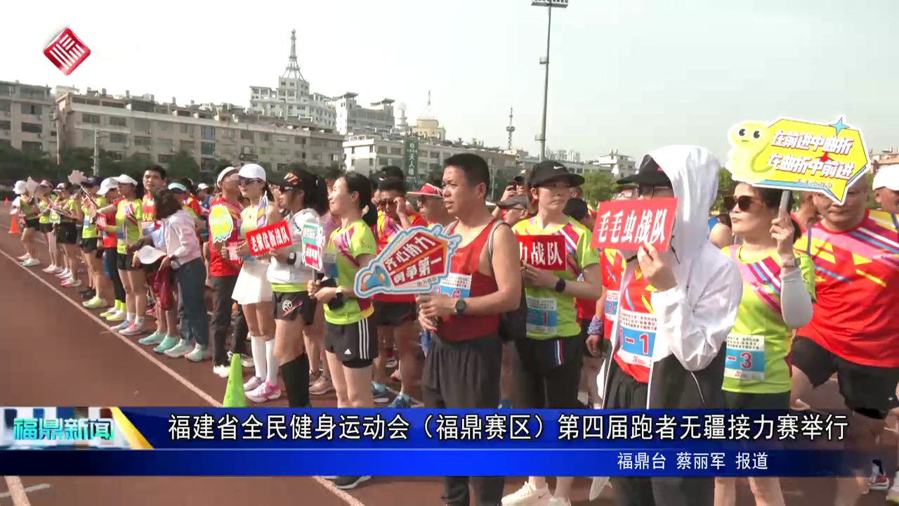 福建省全民健身运动会（电游平台赛区）第四届跑者无疆接力赛举行