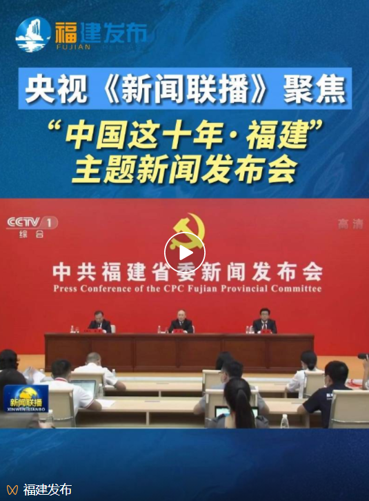 央视《新闻联播》聚焦“中国这十年·福建”主题新闻发布会