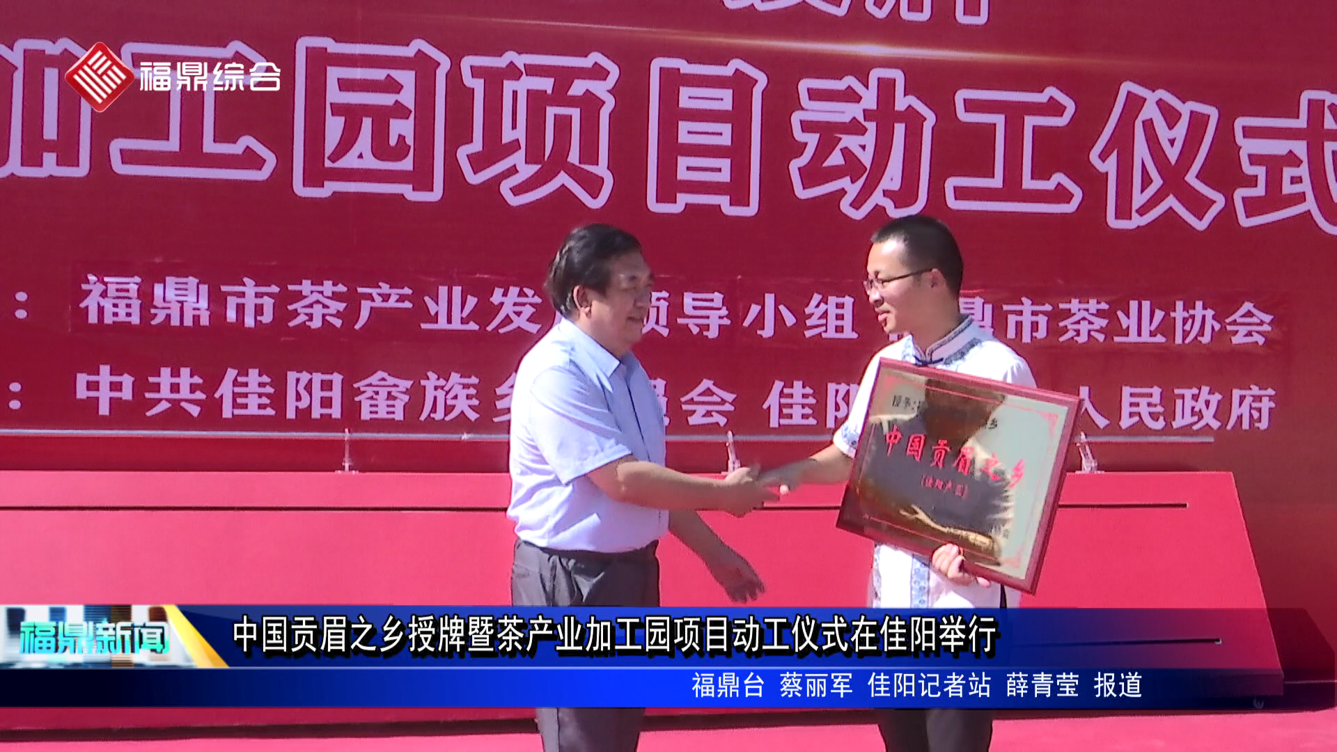 中国贡眉之乡授牌暨茶产业加工园项目动工仪式在佳阳举行