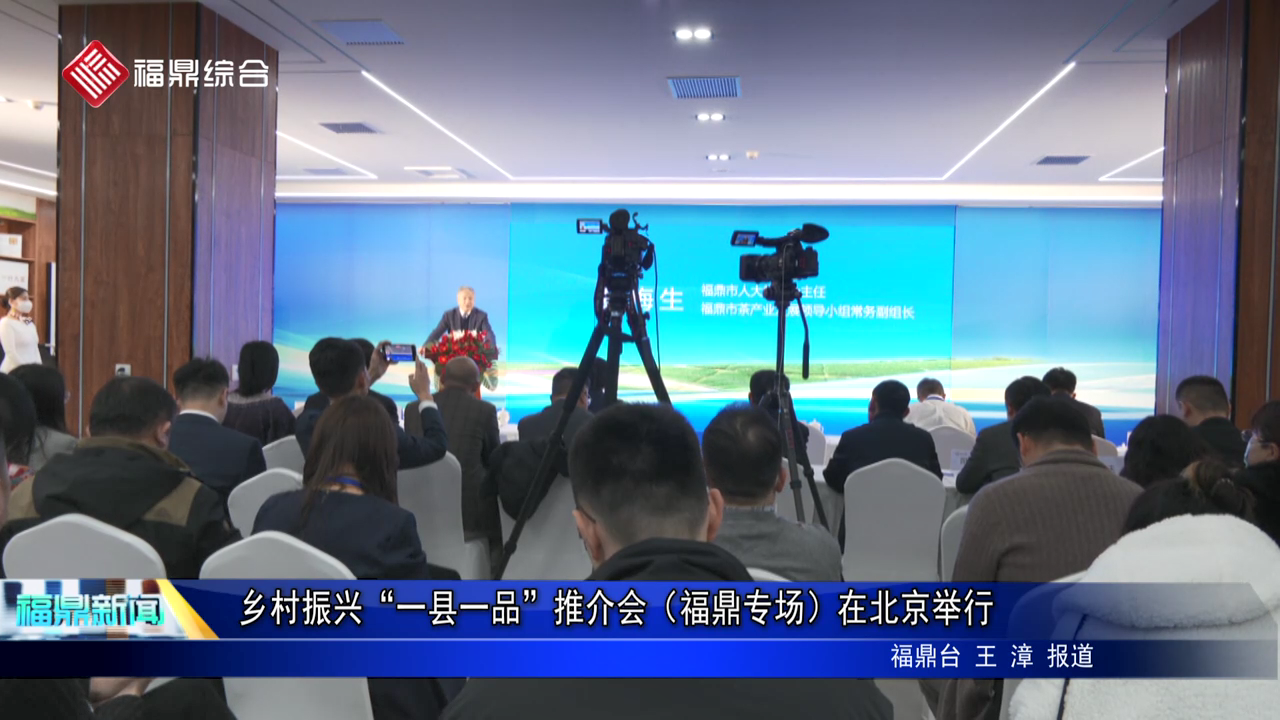 乡村振兴“一县一品”推介会（电游平台专场）在北京举行