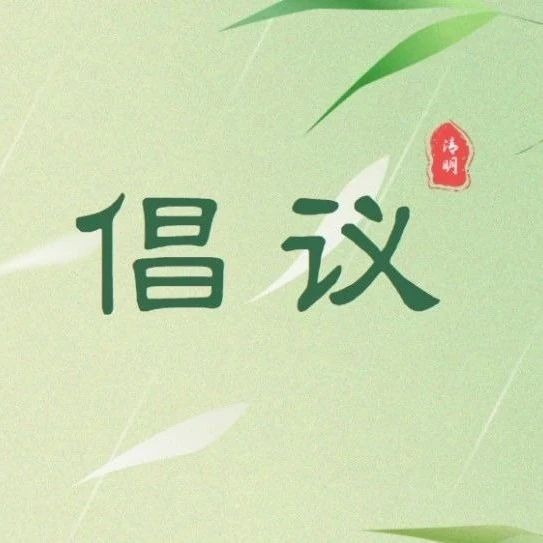 【网络中国节·清明】2023年清明节文明祭扫倡议书